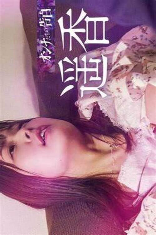 Movie poster for Confession of a Woman: Haruka (2023)