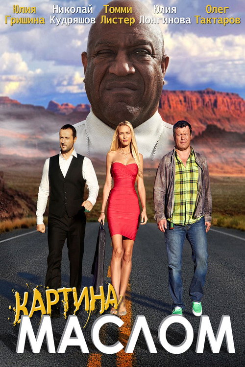 Movie poster for Картина маслом (2015)