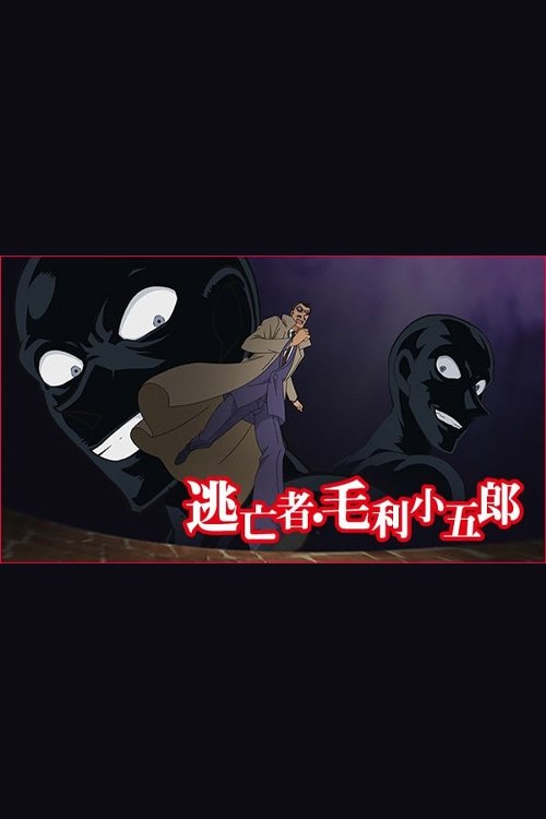 Movie poster for Detective Conan: The Fugitive Kogorou Mouri (2014)