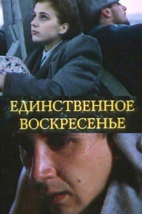 Movie poster for Sunday Only (1990)