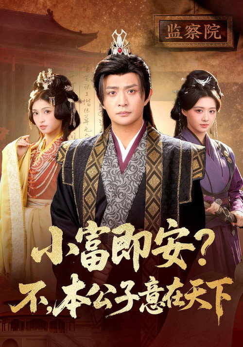 Series poster for 小富即安？不，本公子意在天下 (2026)