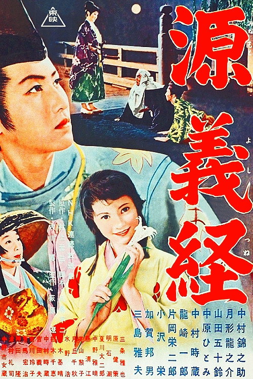 Movie poster for Minamoto Yoshitsune (1955)