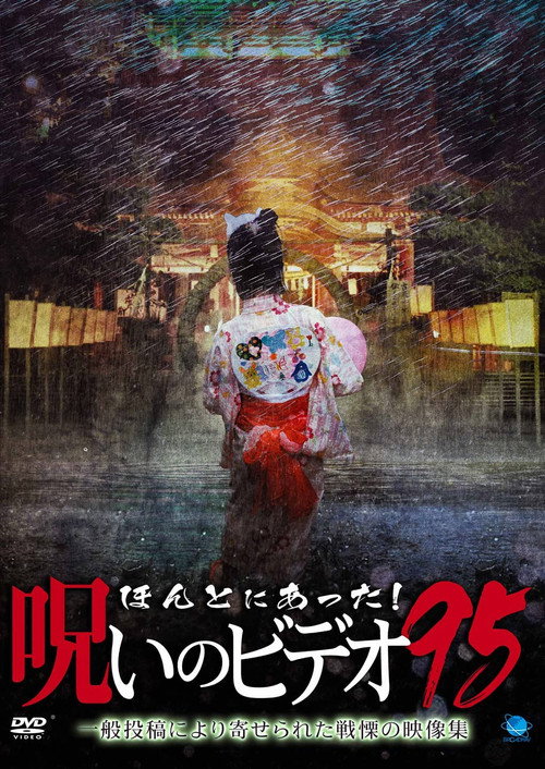 Movie poster for Honto ni Atta! Noroi no Video 95 (2022)