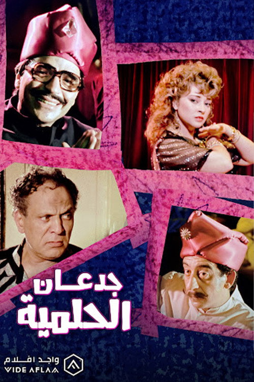 Movie poster for Jadan Al-Helmiyya (1994)