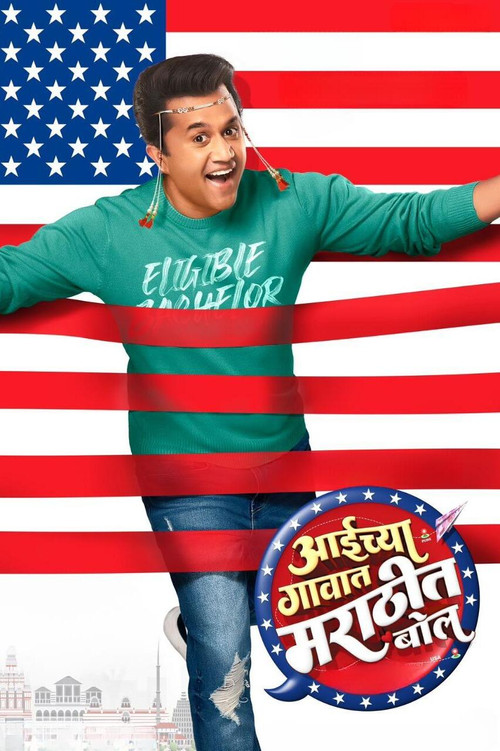 Movie poster for Aaichya Gavat Marathit Bol (2024)