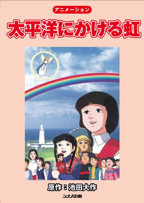 Movie poster for Rainbow Across the Pacific Ocean (1992)