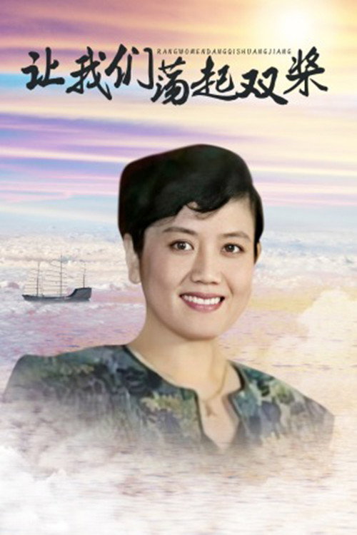 Series poster for 让我们荡起双桨 (1992)