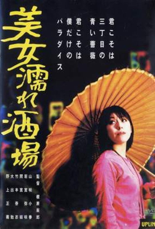 Movie poster for Bijo nure sakaba (2002)