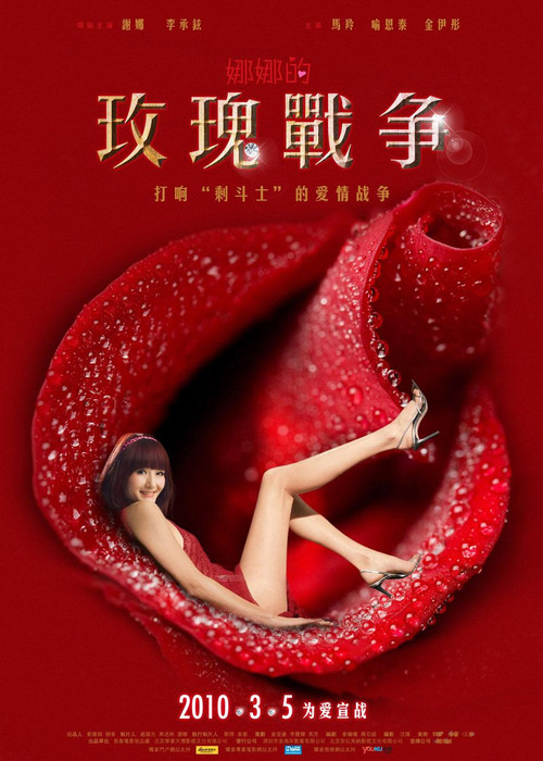 Movie poster for Nana's Rose War (2010)