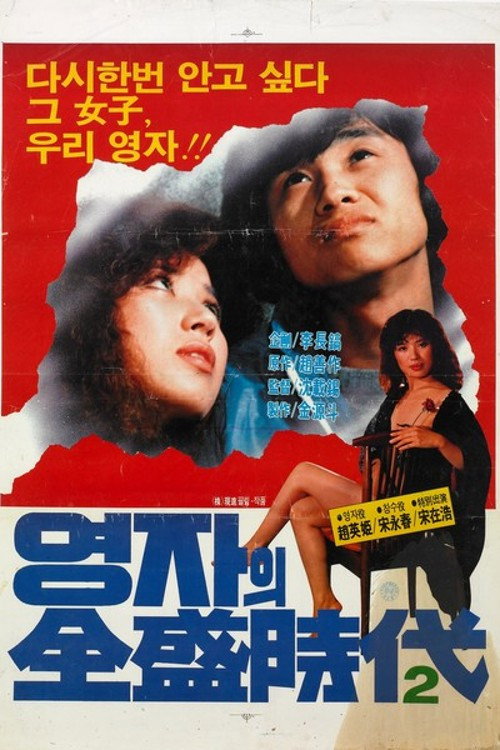 Movie poster for The Glorious Days Of Young-Ja Part 2 (1982)