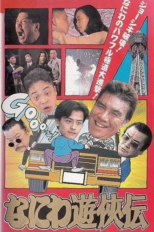 Movie poster for Osaka Tough Guys (1995)