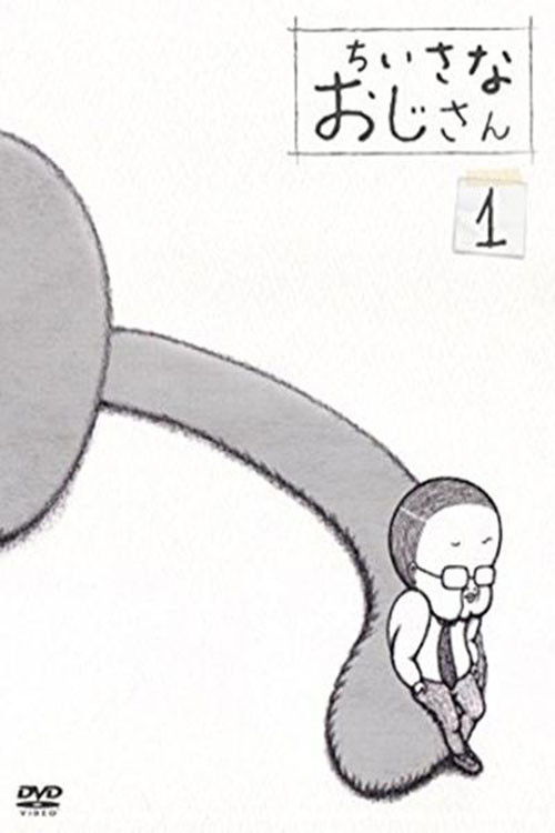 ちいさなおじさん poster