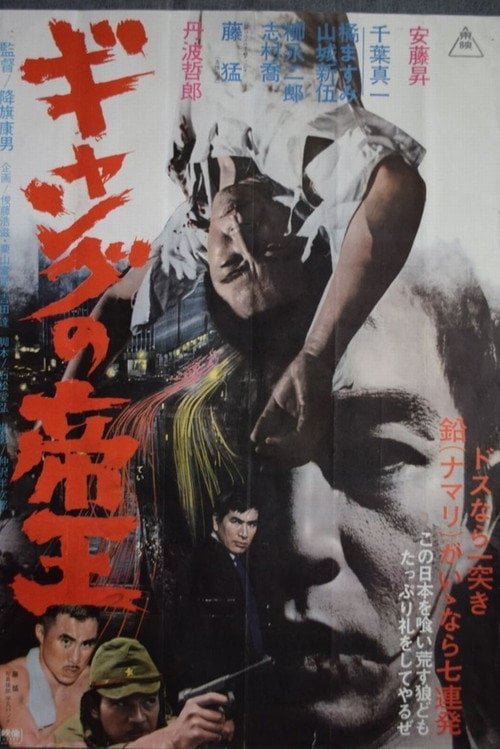 Movie poster for King of the Gang (1967)