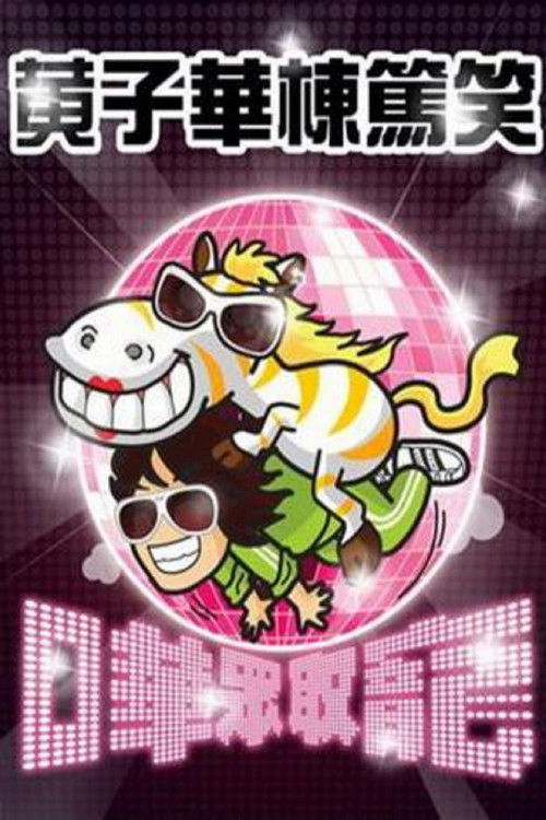 Movie poster for 黃子華棟篤笑 - 嘩眾取寵 (2009)