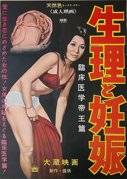 Movie poster for Seiri to ninshin (1968)