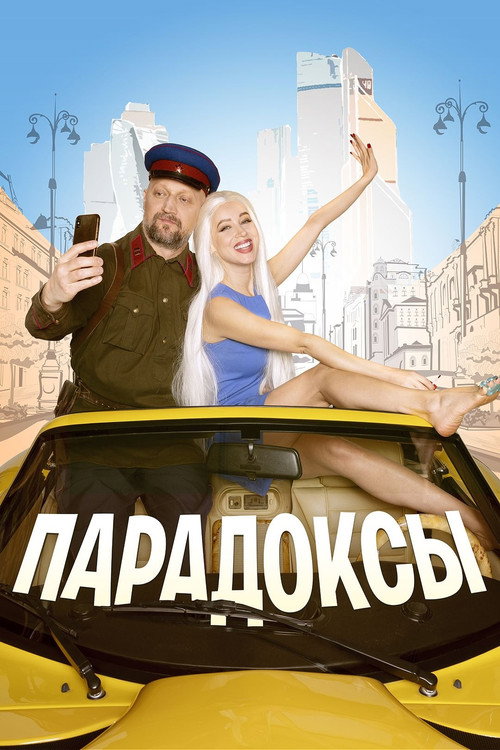 Movie poster for Paradoxes‎ (2020)