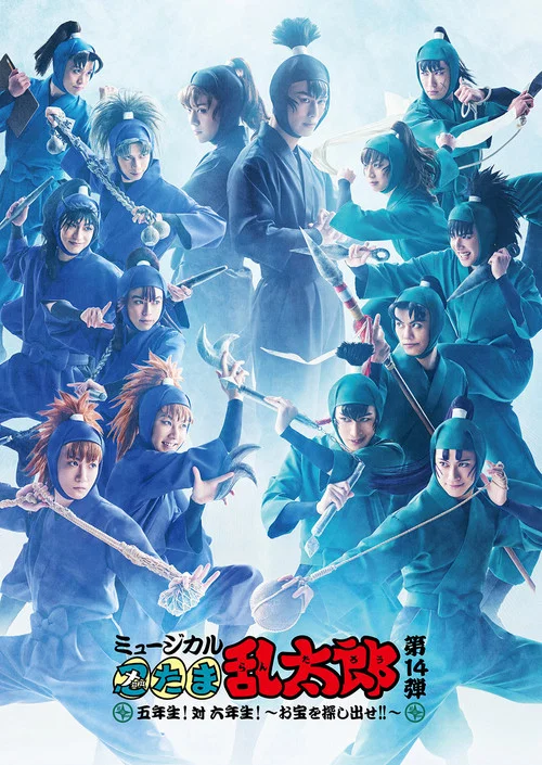 Movie poster for Nintama Rantarou 14th Musical: Fifth Grade! Vs. Sixth Grade! ~Find The Treasure!!~ (2024)