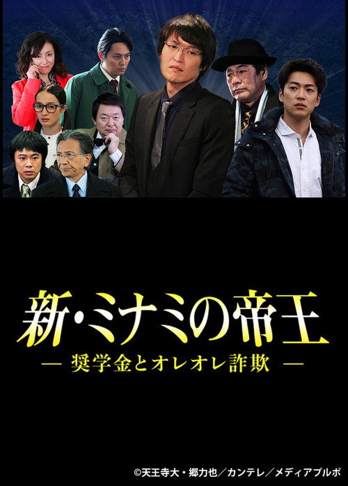 Movie poster for The King of Minami Returns: Scholarship and Oreore Fraud (2016)