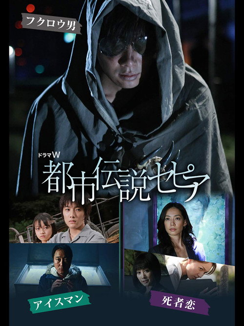Movie poster for Toshi Densetsu Sepia (2011)
