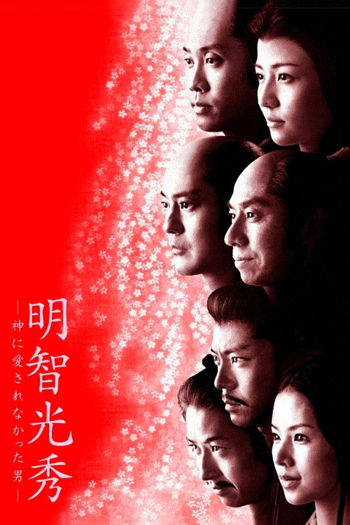 Movie poster for Akechi Mitsuhide: The Man God Hated (2007)