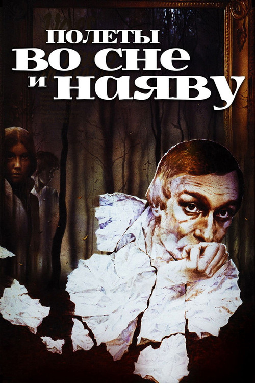 Movie poster for Flights in Dreams and in Reality (1983)