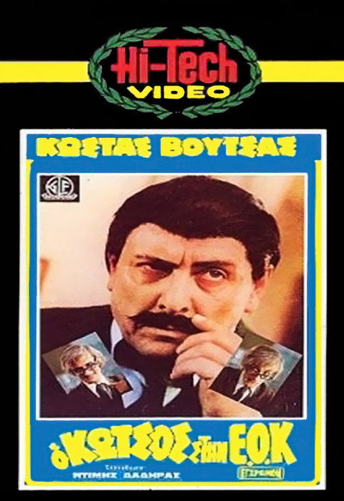 Movie poster for Kotsos at the EEC (1980)