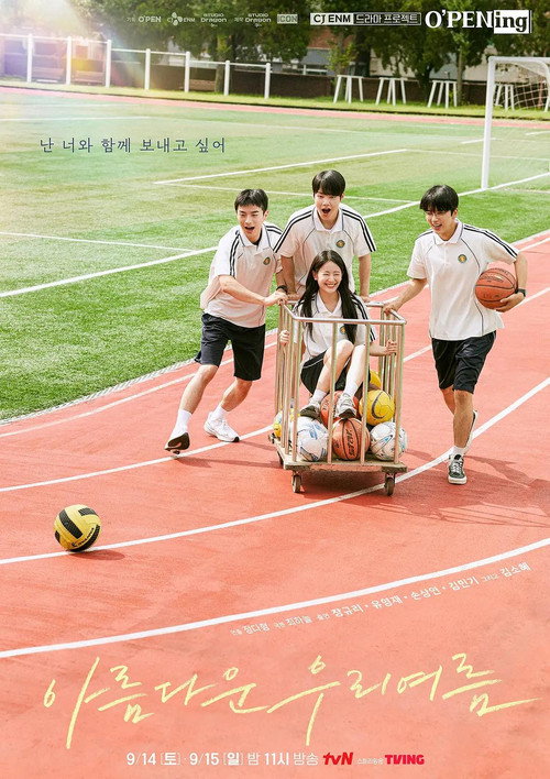 Series poster for 아름다운 우리여름 (2024)