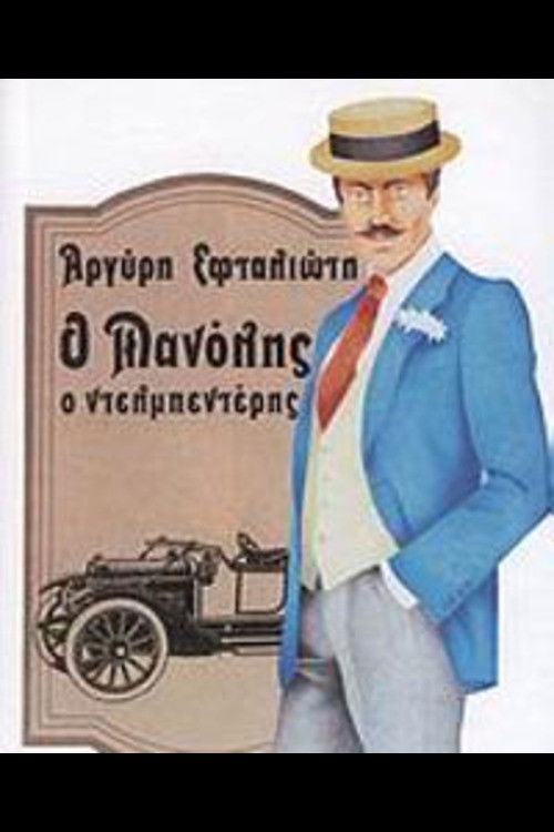 Ο Μανώλης ο Ντελμπεντέρης poster