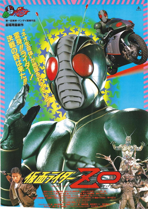 Movie poster for Fight! Our Kamen Rider! The Strongest Rider, ZO is Born! (1993)