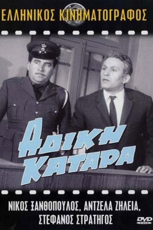 Movie poster for Unfair curse (1967)