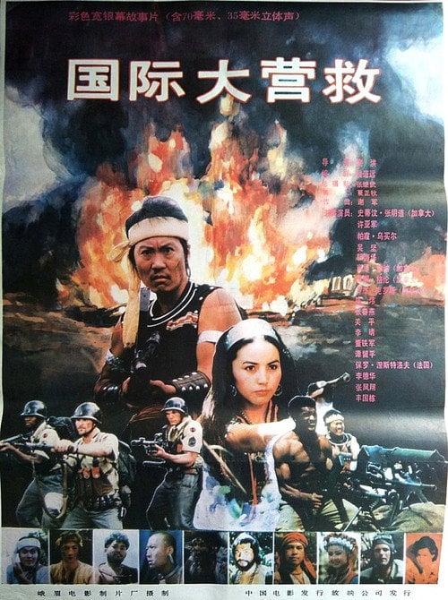 Movie poster for International Rescue (1990)