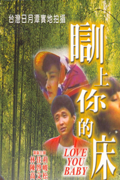 Movie poster for I Love You Baby (1989)