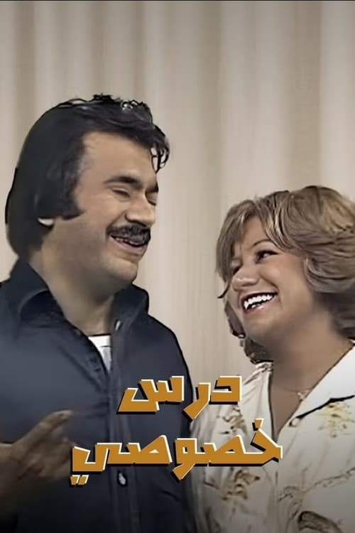 Private Lesson poster