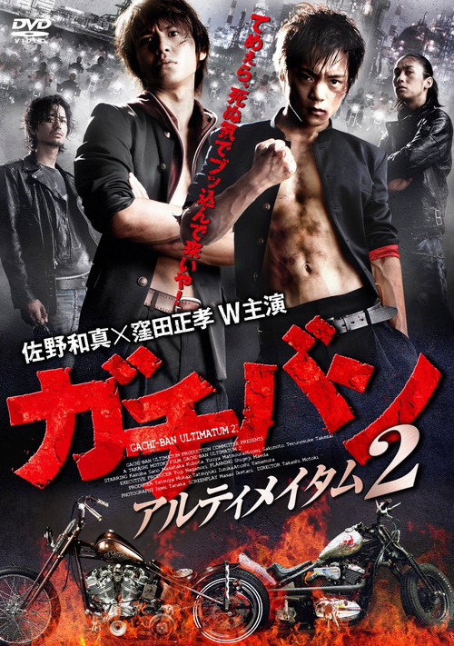 Movie poster for ガチバン アルティメイタム2 (2011)