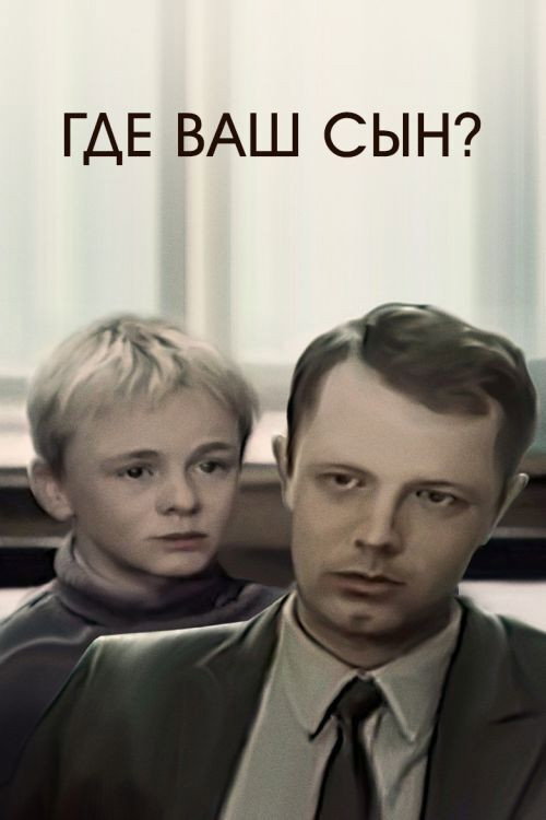 Movie poster for Where is Your Son? (1987)