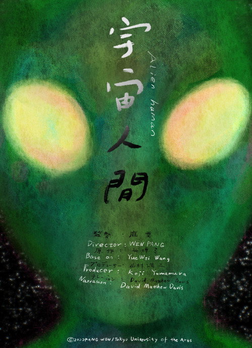 Movie poster for Alien Human (2023)