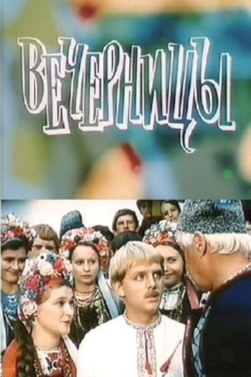 Movie poster for Vechernitsy (1986)