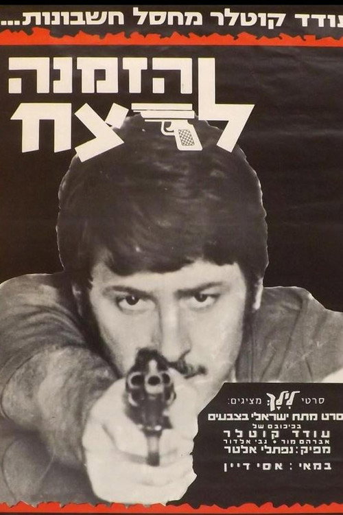 Movie poster for Invitation to Murder (1973)