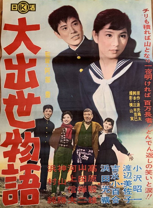 Movie poster for Dai shusse monogatari (1961)