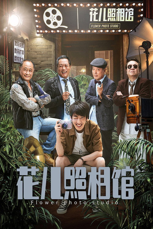 Movie poster for Huaer Photo Gallry (2019)