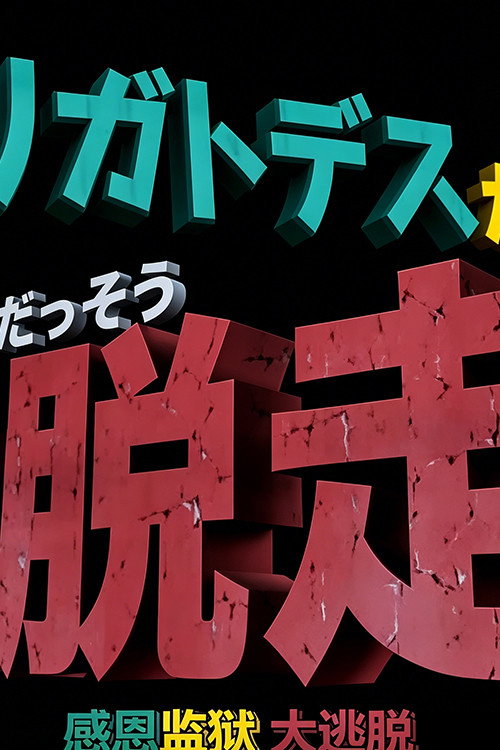 Movie poster for ドラえもん誕生日スペシャル 「アリガトデスからの大脱走」 (2012)