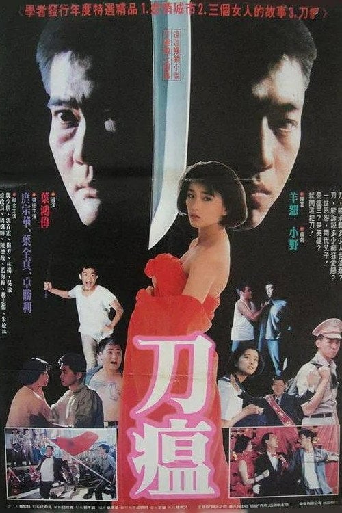 Movie poster for The Story of a Gangster (1989)