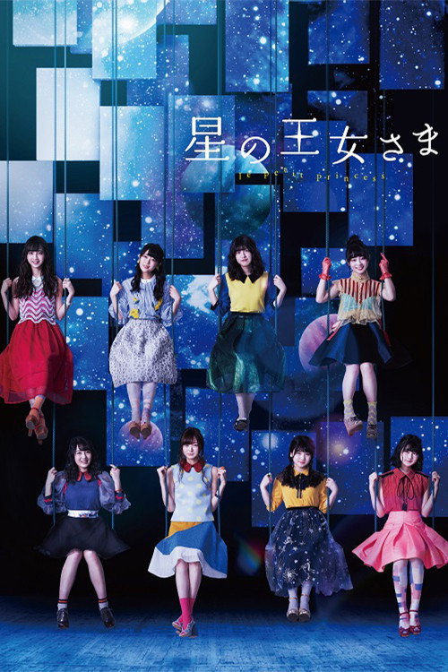 Movie poster for 星の王女さま (2018)