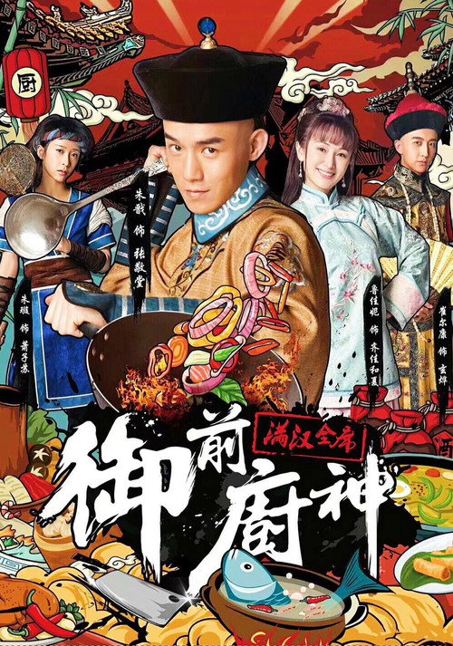 Movie poster for 御前厨神：满汉全席 (2018)