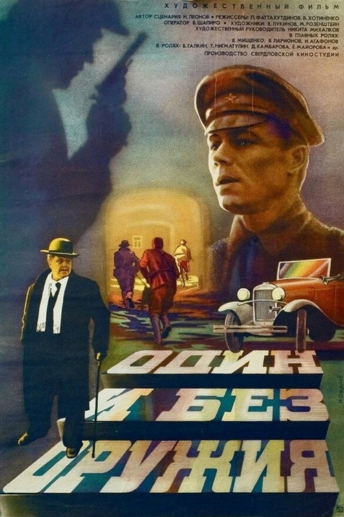 Movie poster for Alone and Unarmed (1984)