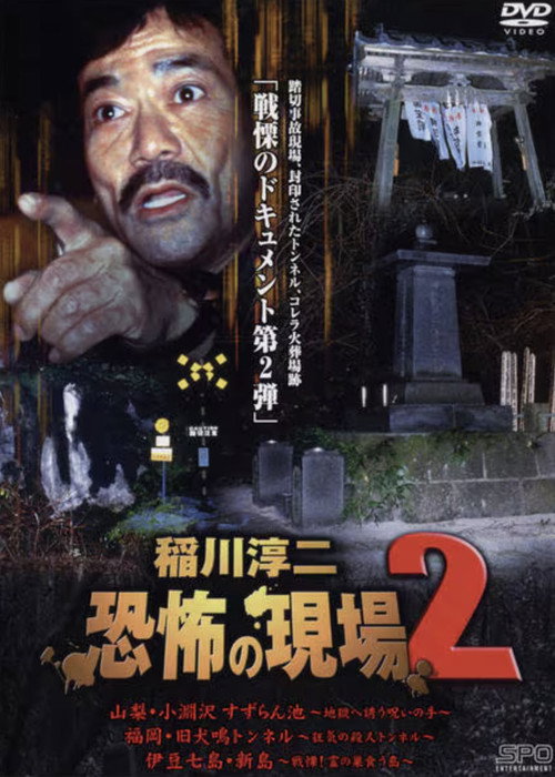 Movie poster for Junji Inagawa Kyōfu no Genba 2 (2003)