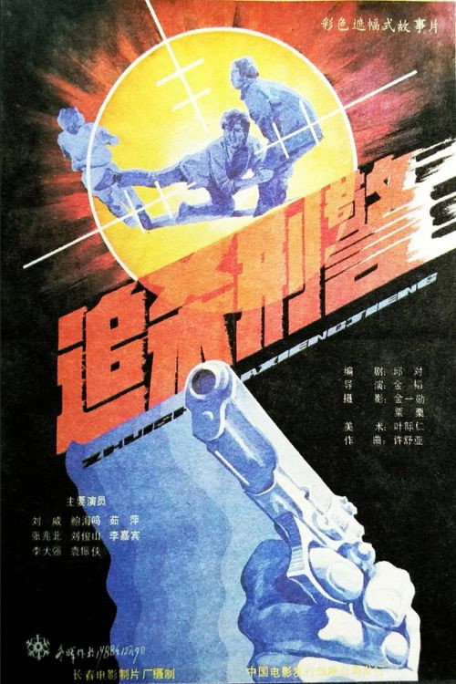 Movie poster for Zhui sha xing jing (1988)