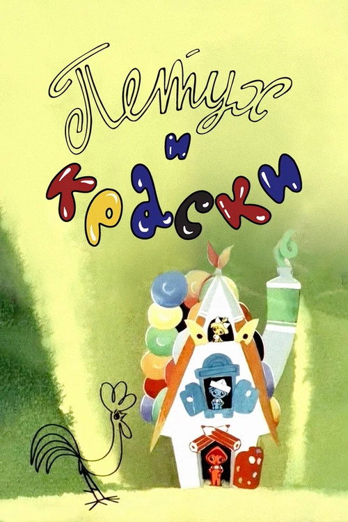 Movie poster for Rooster and Paint (1964)