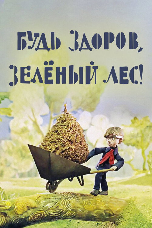 Movie poster for Be Well, Green Forest! (1976)
