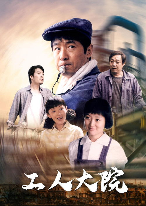 工人大院 poster